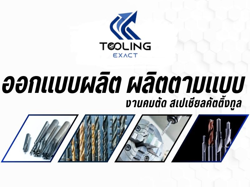 บริษัทรับจ้างผลิต Special Cutting Tools ตามแบบงาน